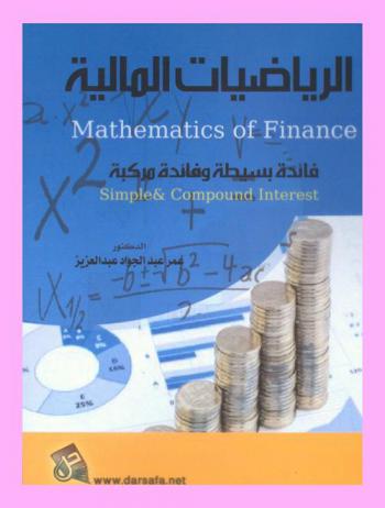  الرياضيات المالية : فائدة بسيطة وفائدة مركبة = Mathematics of finance : simple & compound interest