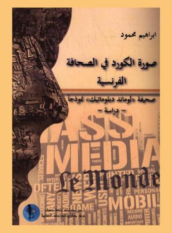  صورة الكورد في الصحافة الفرنسية : صحيفة \لوماند دبلوماتيك\ نموذجا : دراسة = L'image des kurdes dans la presse française : Le Monde Diplomatique comme modéle : étude