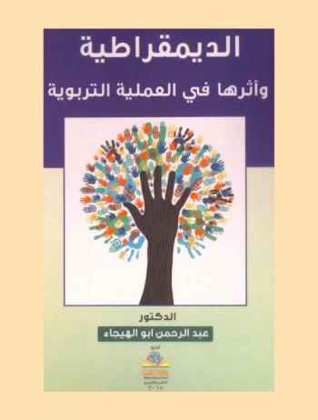  الديمقراطية وأثرها في العملية التربوية