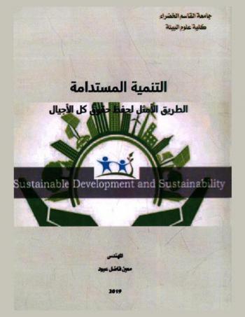  التنمية المستدامة = sustainable development and sustaunability : الطريق الأمثل لحفظ حقوق كل الأجيال