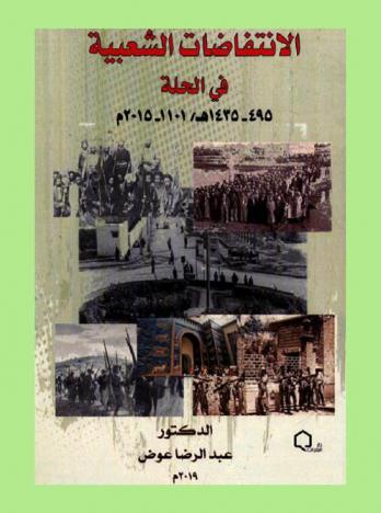  الانتفاضات الشعبية في الحلة