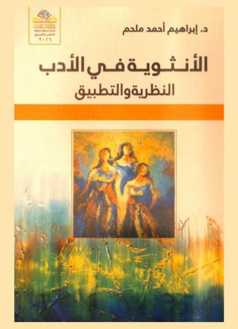  الأنثوية في الأدب : النظرية والتطبيق = Feminine in Literature : theory and Practice