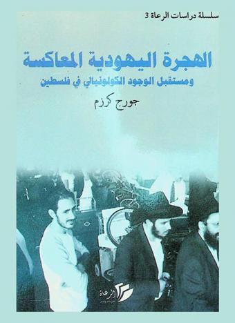  الهجرة اليهودية المعاكسة ومستقبل الوجود الكولونيالي في فلسطين