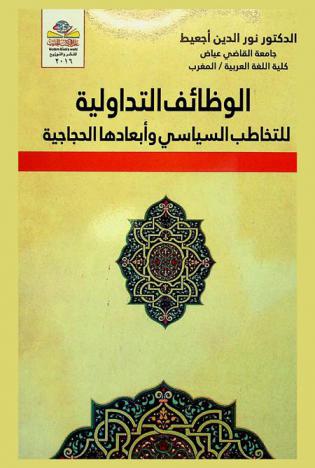  الوظائف التداولية للتخاطب السياسي وأبعادها الحجاجية = Pragmatic functions of political debates and argumentation dimensions