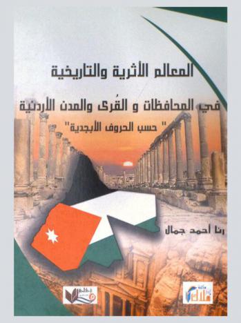  المعالم الأثرية والتاريخية في المحافظات والقرى والمدن الأردنية : \حسب الحروف الأبجدية\