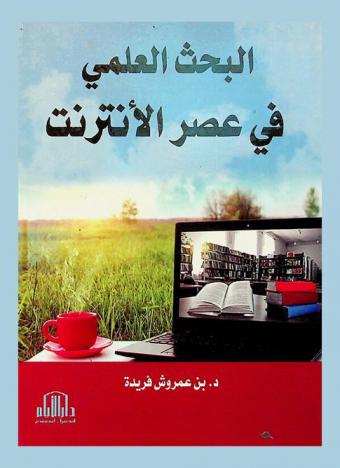  البحث العلمي في عصر الإنترنت