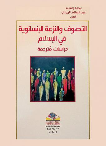  التصوف والنزعة الإنسانوية في الإسلام : دراسات مترجمة