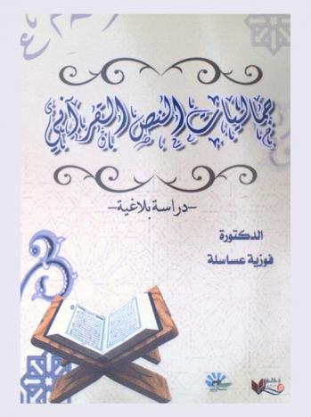 جماليات النص القرآني : دراسة بلاغية