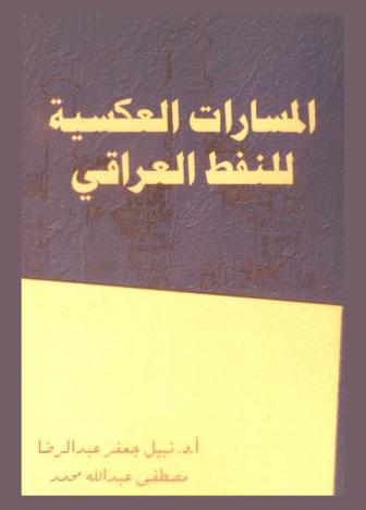  المسارات العكسية للنفط العراقي