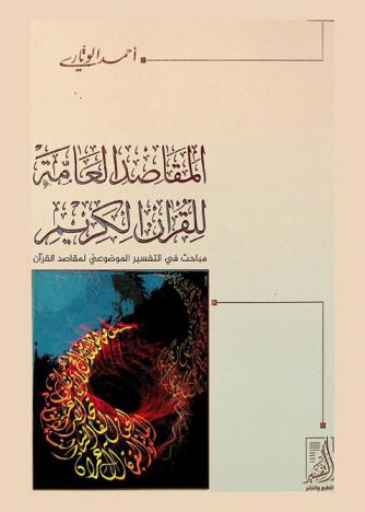 المقاصد العامة للقرآن الكريم : مباحث في التفسير الموضوعي لمقاصد القرآن