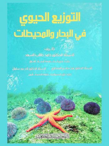 التوزيع الحيوي في البحار والمحيطات