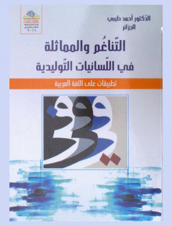  التناغم والمماثلة في اللسانيات التوليدية = Harmony and siilar in linguistics obstertric : تطبيقات على اللغة العربية