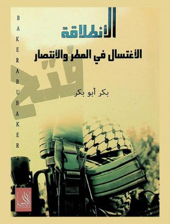  الانطلاقة : الاغتسال في المطر والانتصار