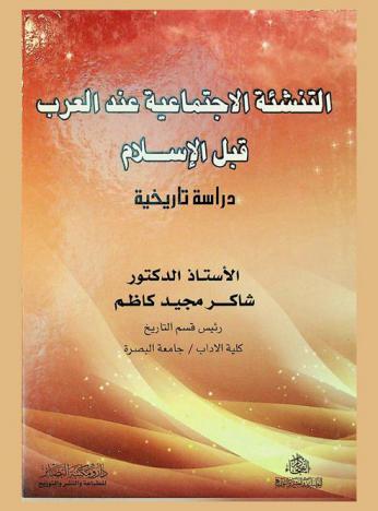 التنشئة الاجتماعية عند العرب قبل الإسلام : دراسة تاريخية