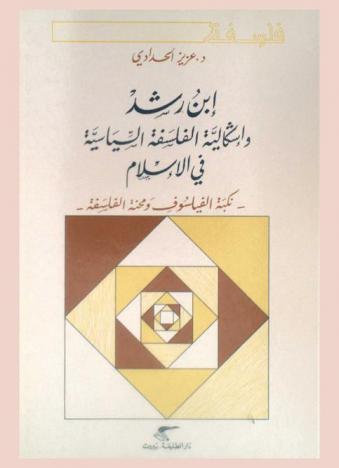  ابن رشد وإشكالية الفلسفة السياسية في الإسلام : نكبة الفيلسوف ومحنة الفلسفة