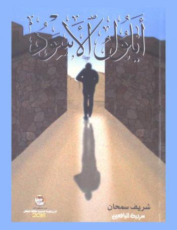  أيلول الأسود : سردية