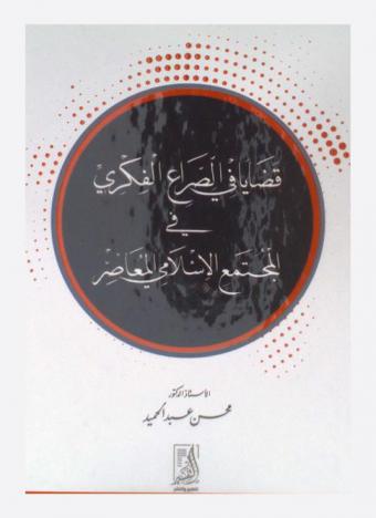  قضايا في الصراع الفكري في المجتمع الإسلامي المعاصر
