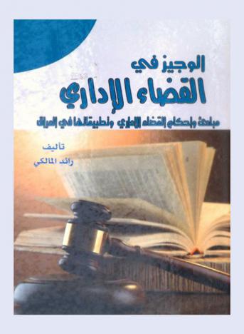  الوجيز في القضاء الإداري : مبادئ وأحكام القضاء الإداري وتطبيقاتها في العراق