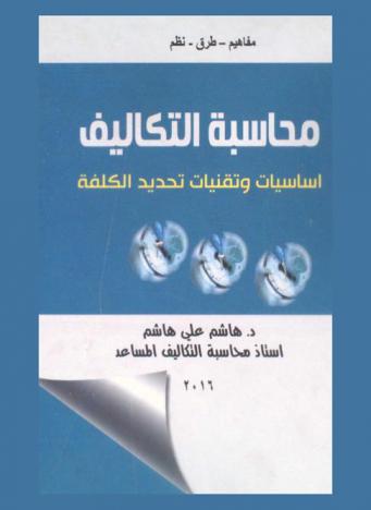  محاسبة التكاليف : أساسيات وتقنيات تحديد الكلفة