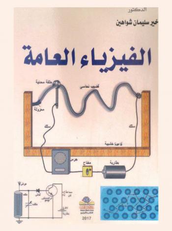  الفيزياء العامة