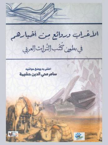 الأعراب وروائع من أخبارهم  في بطون كتب التراث العربي
