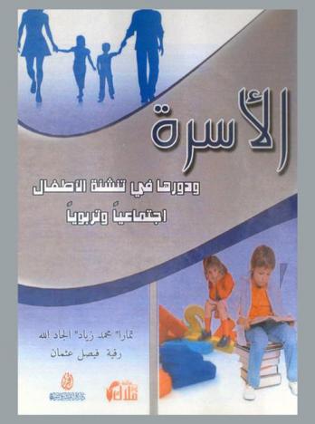 الأسرة ودورها في تنشئة الأطفال اجتماعيا وتربويا