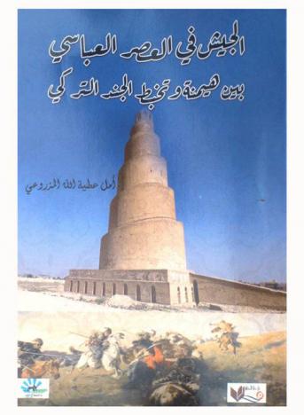  الجيش في العصر العباسي بين هيمنة وتخبط الجند التركي