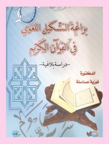 براعة التشكيل اللغوي في القرآن الكريم : دراسة بلاغية