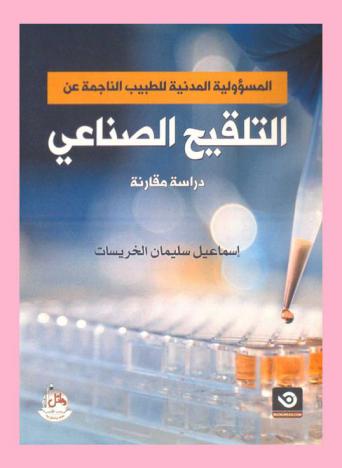  المسؤولية المدنية للطبيب الناجمة عن التلقيح الصناعي : دراسة مقارنة