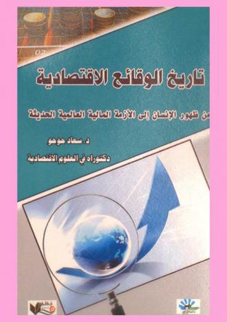  تاريخ الوقائع الاقتصادية : من ظهور الإنسان إلى الأزمة المالية العالمية الحديثة