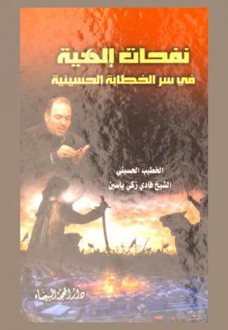  نفحات إلهية في سر الخطابة الحسينية