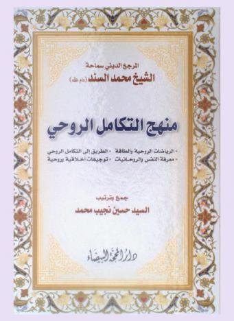  منهج التكامل الروحي : الرياضيات الروحية والطاقة-الطريق إلى التكامل الروحي-معرفة النفس والروحانيات-توجيهات أخلاقية وروحية