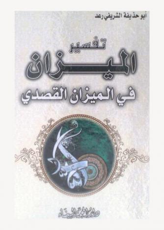  تفسير الميزان في الميزان القصدي : قراءة نقدية لبيان تهافتات ماورد في تفسير الميزان للعلامة الطباطبائي رحمه الله