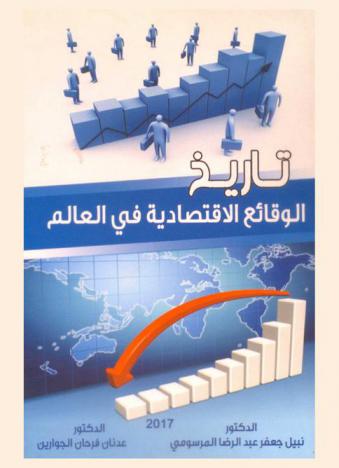  تاريخ الوقائع الاقتصادية في العالم /‪‪‪‪‪‪‪‪‪