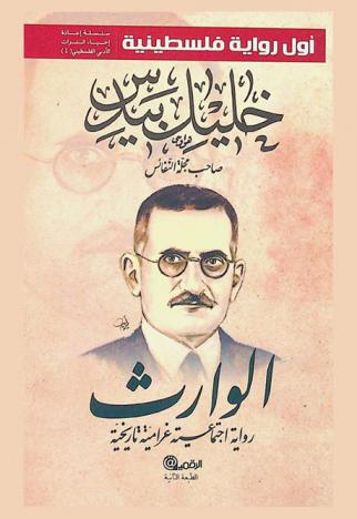  الوارث : رواية اجتماعية غرامية تاريخية