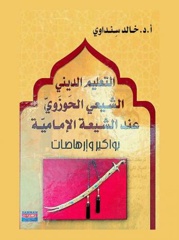  التعليم الديني الحوزوي عند الشيعة الإمامية : البواكير والإرهاصات = Ethics and religious teachers in Imami shi'ite seminars (hawazas) : the beginnings