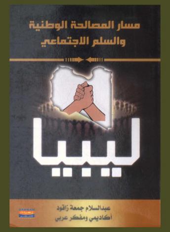  مسار المصالحة الوطنية والسلم الاجتماعي