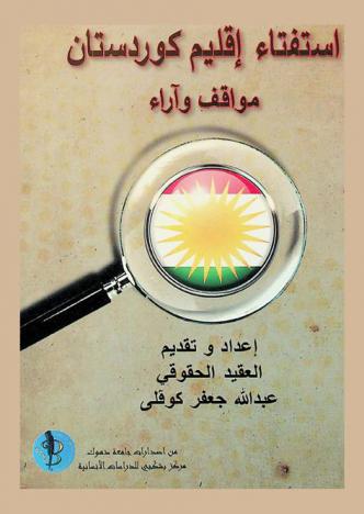  استفتاء إقليم كوردستان : مواقف وآراء