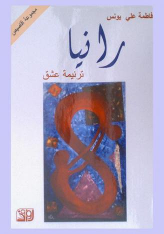  رانيا : (ترنيمة عشق) : مجموعة أقاصيص من واقع الحياة