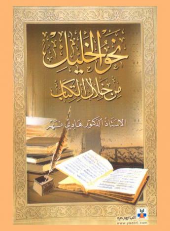 نحو الخليل من خلال الكتاب