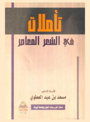  تأملات في الشعر المعاصر