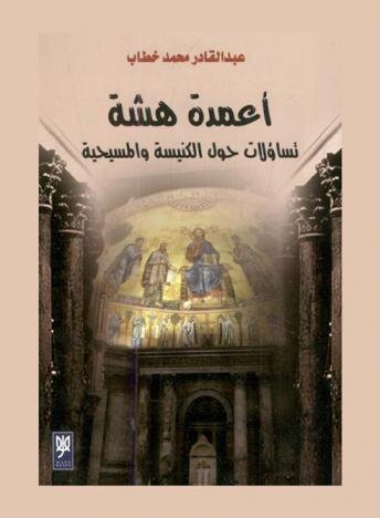  أعمدة هشة : تساؤلات حول الكنيسة والمسيحية