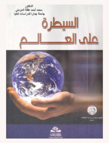 السيطرة على العالم