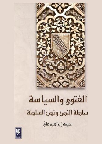 الفتوى والسياسة : سلطة النص ونص السلطة