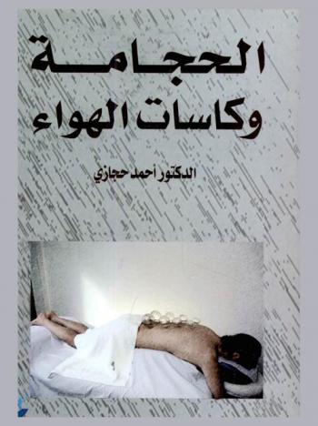  الحجامة وكاسات الهوى