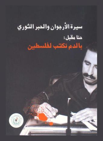  سيرة الأرجوان والحبر الثوري : حنا مقبل : بالدم نكتب لفلسطين