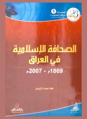 الصحافة الإسلامية في العراق (1869 م-2007 م)