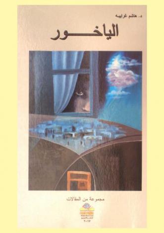  الياخور : مجموعة من المقالات