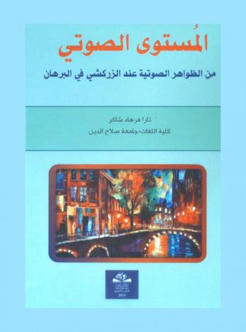 المستوى الصوتي من الظواهر الصوتية عند الزركشي في البرهان