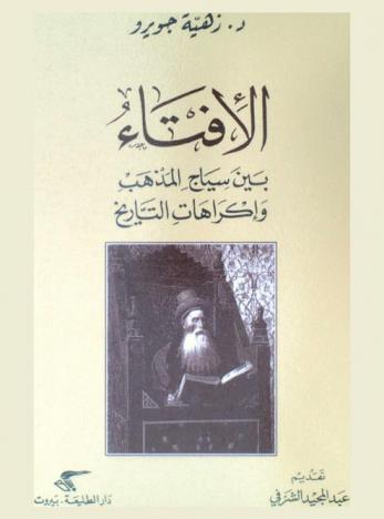  الإفتاء بين سياج المذهب وإكراهات التاريخ : دراسة في فتاوى ابن رشد الجد
